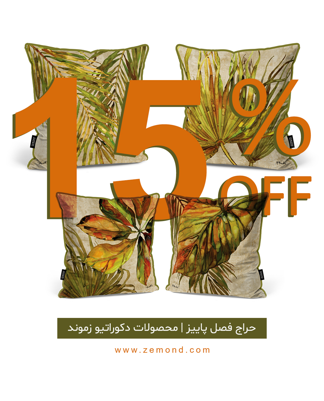 تخفیفات پاییزی 15% زموند