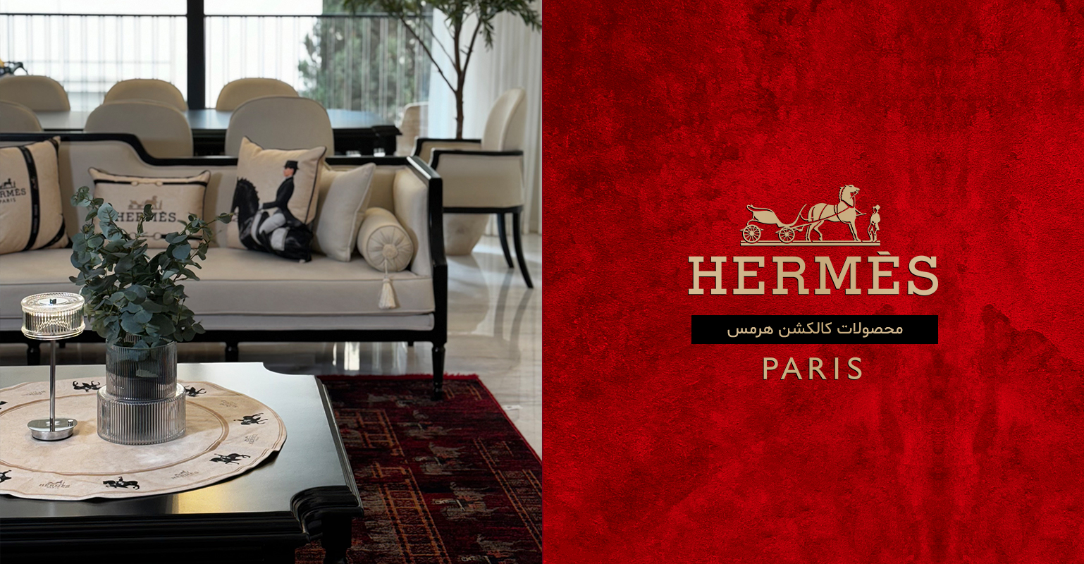 کاملترین کالکشن کوسنهای هرمس