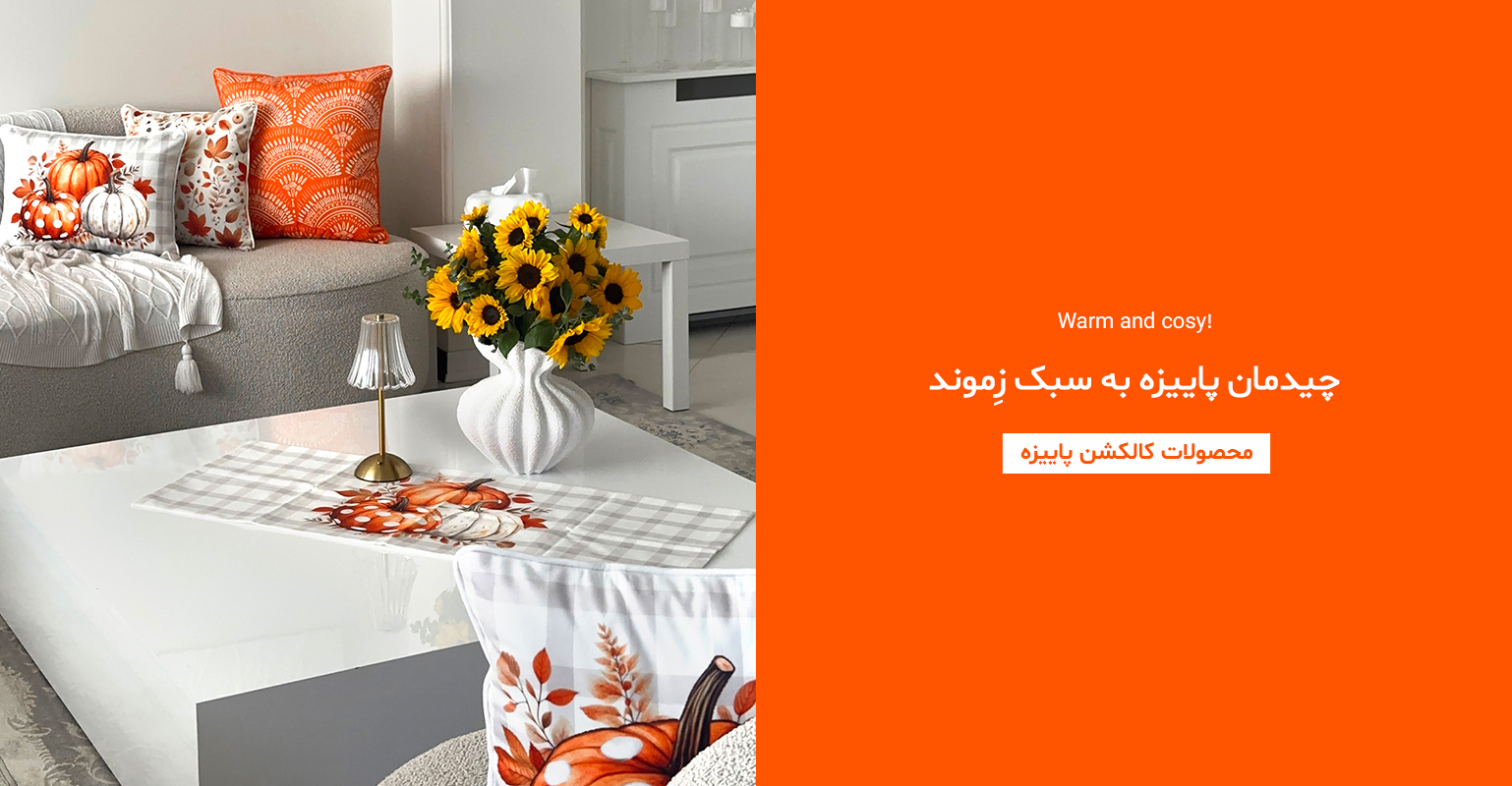 کالکشن پاییزه زموند